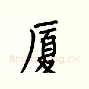 厦
