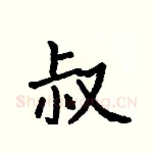 叔