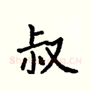 叔