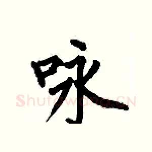 咏