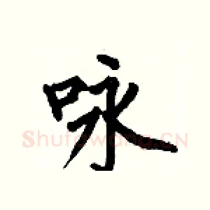 咏