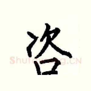 咨