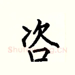 咨