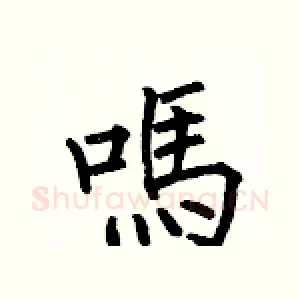 嗎