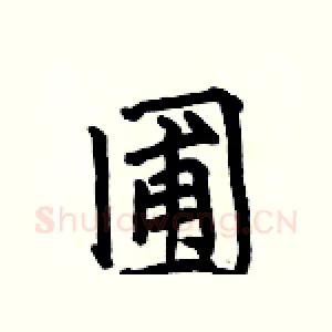 圃