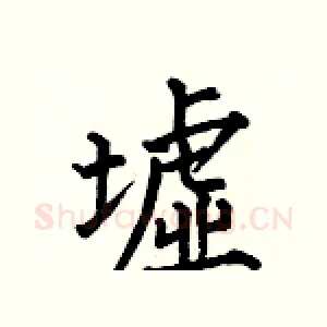 墟