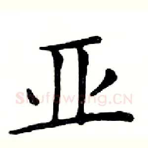 亚