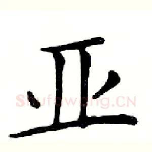 亚