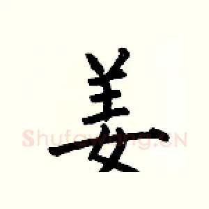姜