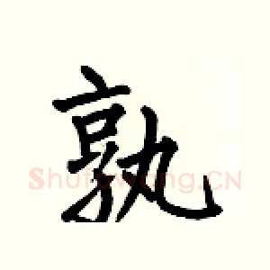 孰