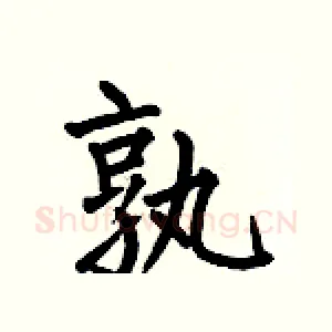 孰