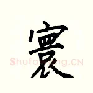 寰
