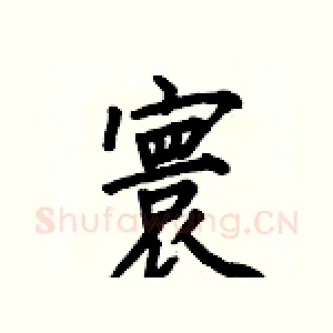 寰