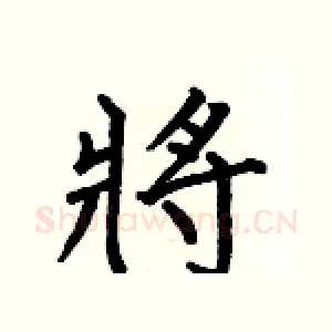 將