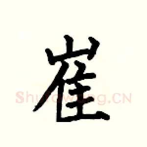 崔