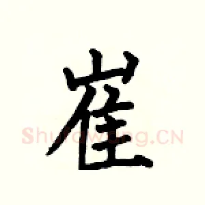 崔