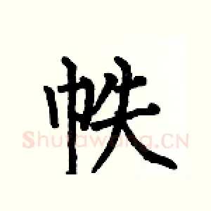 帙