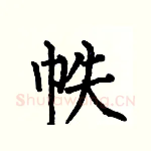 帙