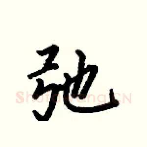 弛