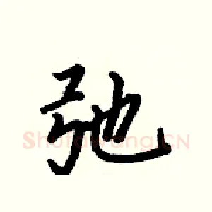 弛