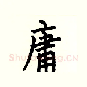 庸