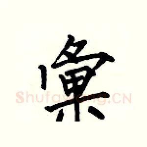 彙