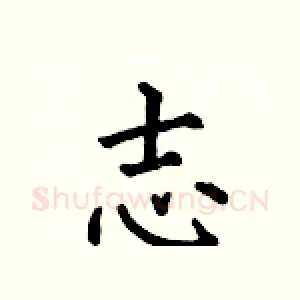 志