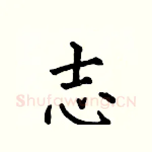 志