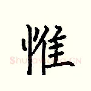 惟
