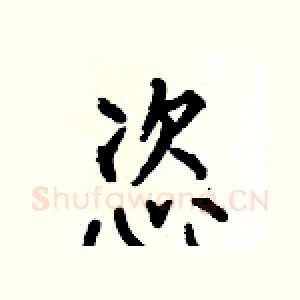 恣
