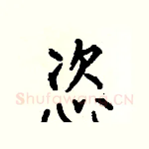 恣