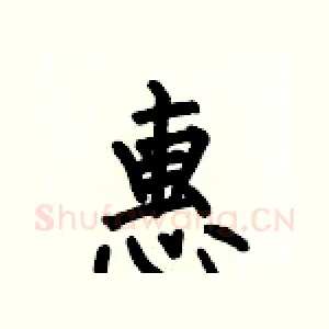 惠