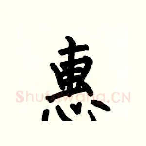 惠