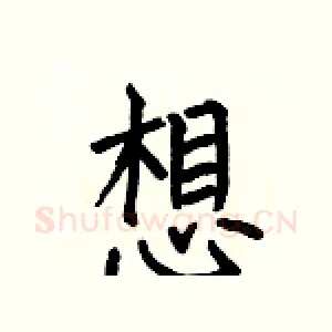 想