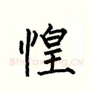 惶