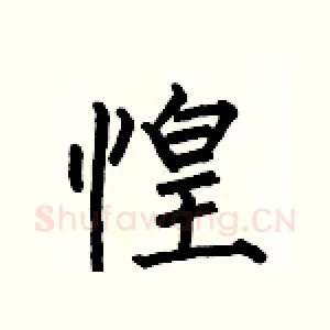 惶