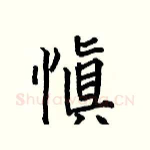 愼