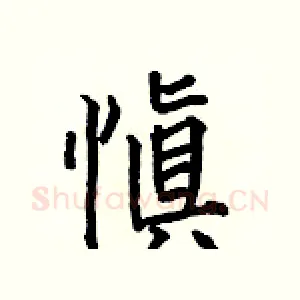 愼