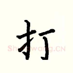打