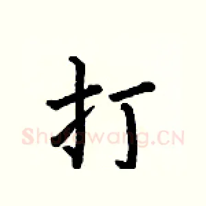 打