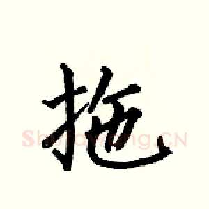 拖