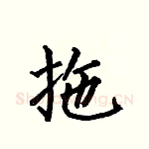 拖