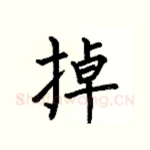 掉