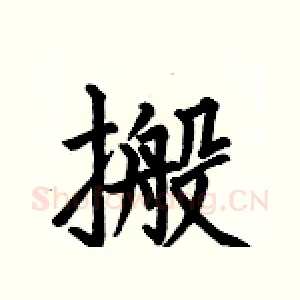 搬