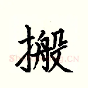搬