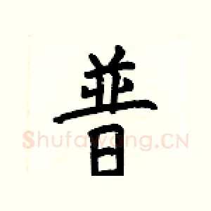普