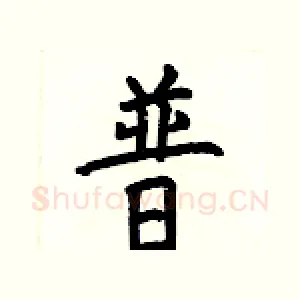 普