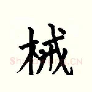 械