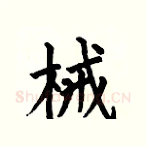械