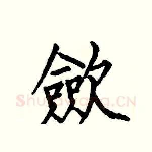 歛